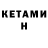 Кетамин ketamine Zlatik Polgova