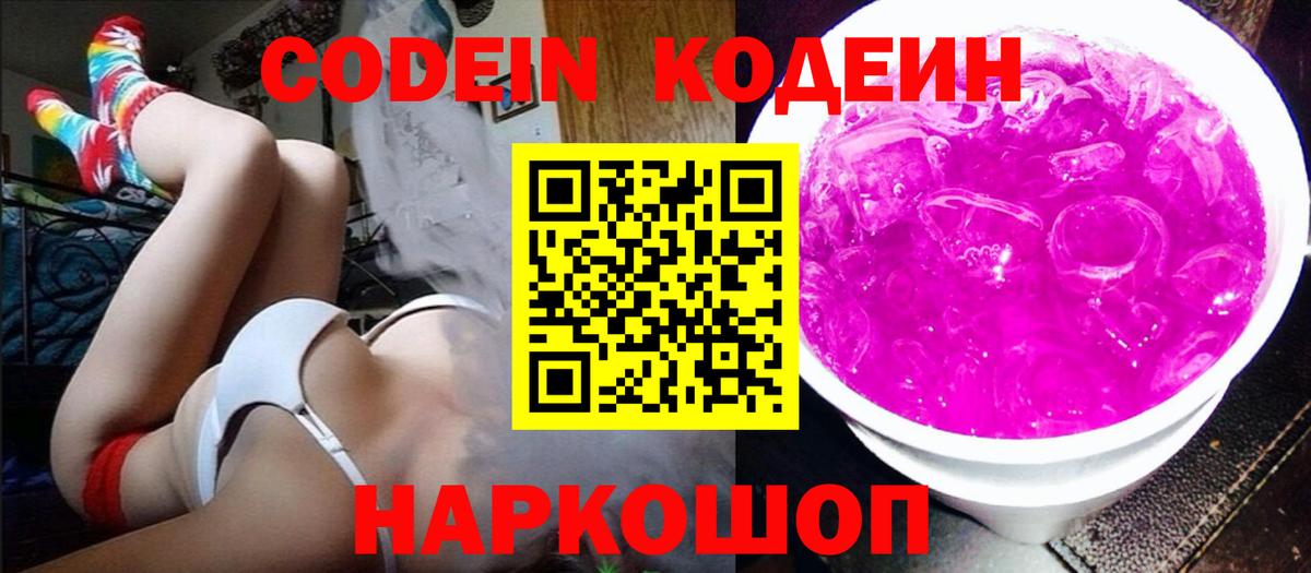 Кодеин Purple Drank  Вход с VPN  Вязники  как найти наркотики  Кодеин Purple Drank 